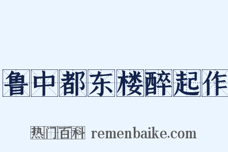 鲁中都东楼醉起作是什么意思的图片